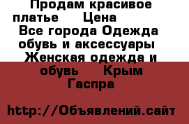 Продам красивое платье!  › Цена ­ 11 000 - Все города Одежда, обувь и аксессуары » Женская одежда и обувь   . Крым,Гаспра